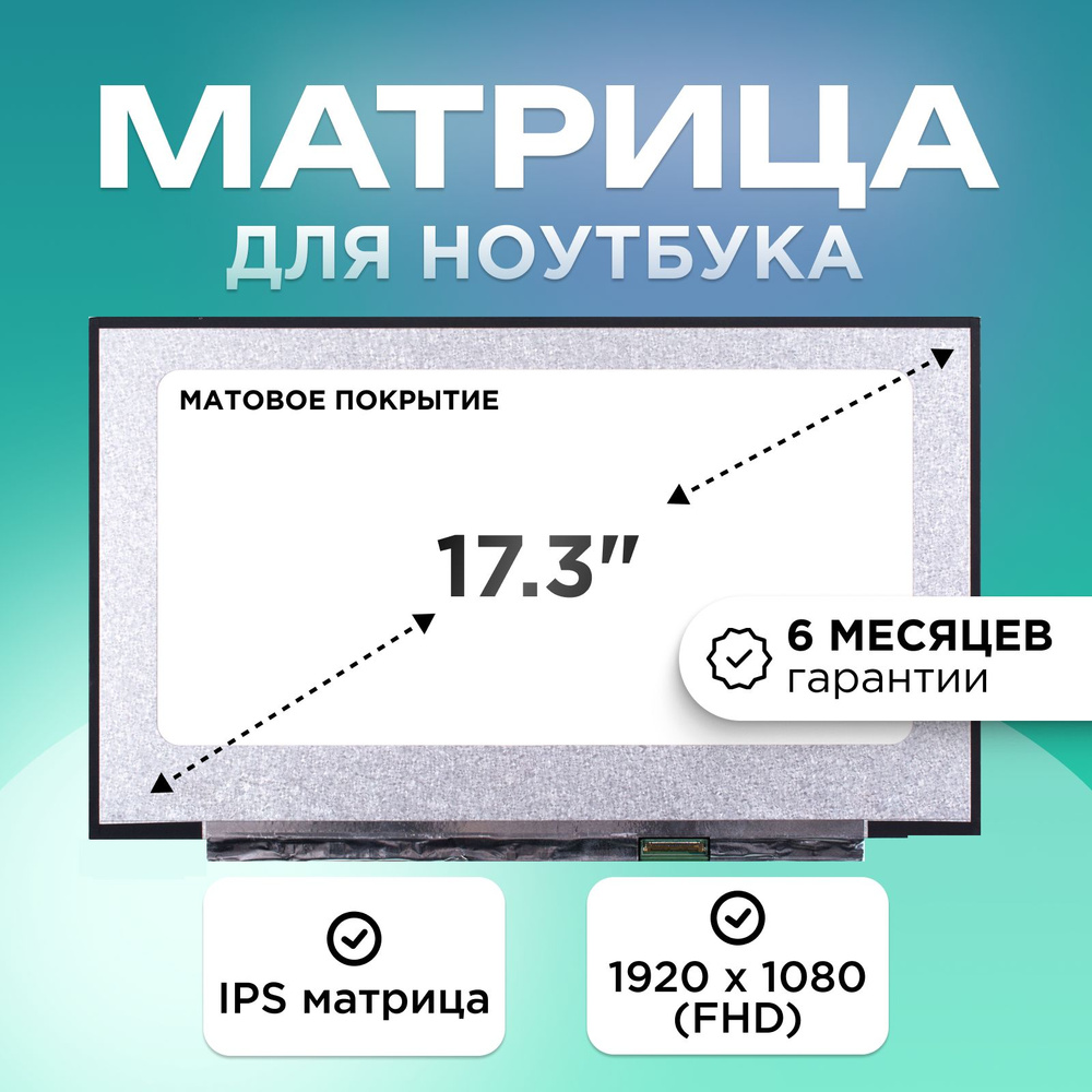 Матрица для ноутбука 17.3