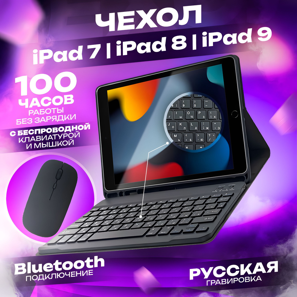 Чехол с клавиатурой и мышкой для iPad 7, 8, 9 10.2 2019 2020 2021 iPad Air  3 10.5 2019, отделение для Apple Pencil и подставка для планшета с ...