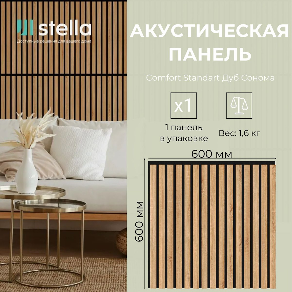 Панель стеновая акустическая рейка с 3D эффектом Stella Standart Comfort Дуб Сонома (упаковка 1 штука) #1