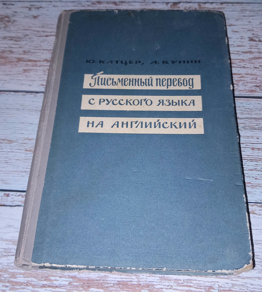 Письменный перевод с русского языка на английский . Ю Катцер . 1964 Год |  Катцер Юлий Морисович - купить с доставкой по выгодным ценам в  интернет-магазине OZON (1467910932)