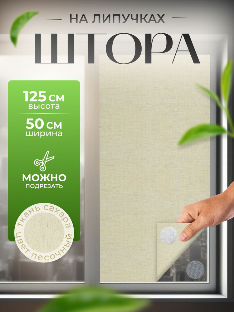 Штора на липучках САХАРА песочный 50x125 #1
