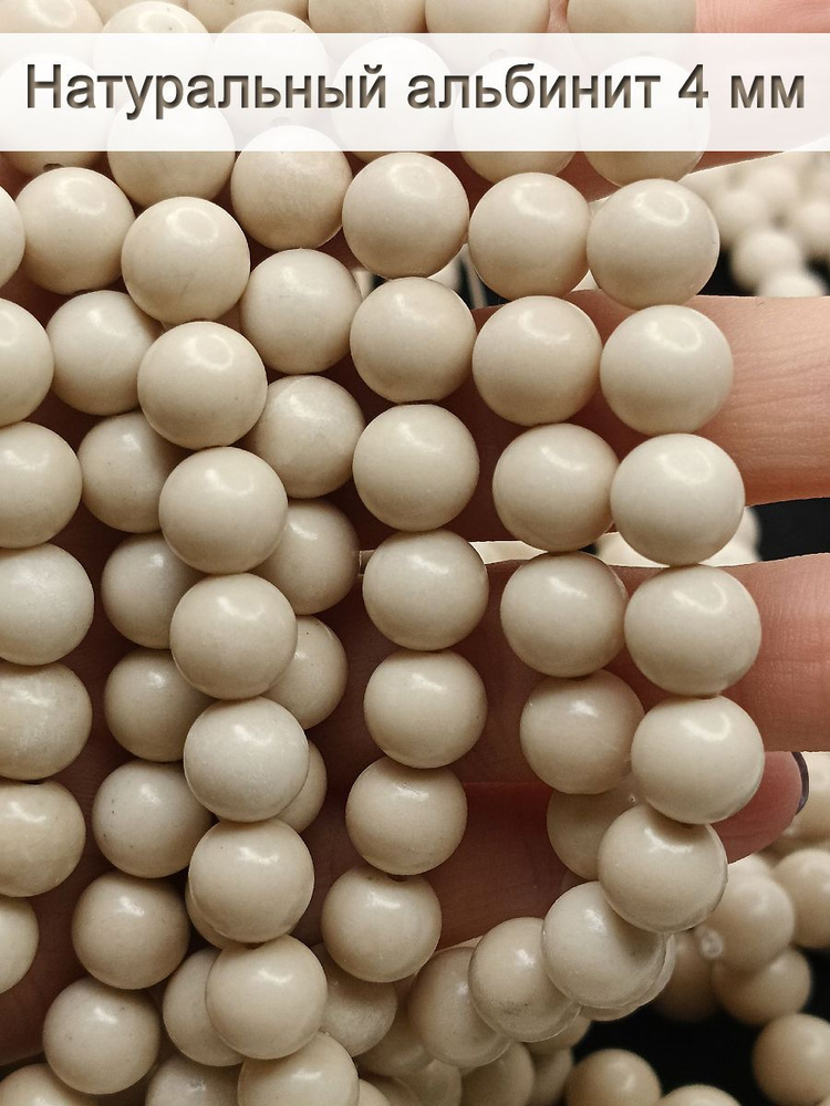 Бусины для рукоделия из натуральных камней, альбинит 4мм - купить с ...