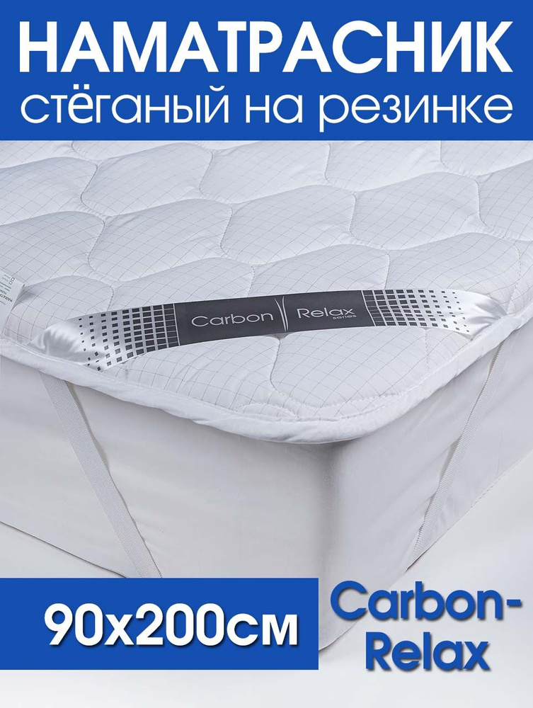 Наматрасник стеганный Carbon-Relax #1