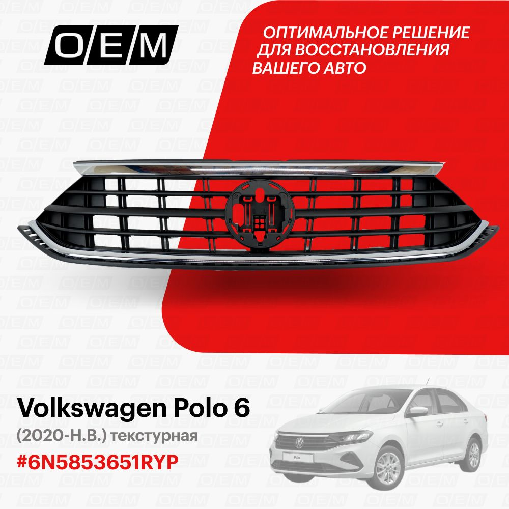 Решетка радиатора для Volkswagen Polo 6 6N5853651RYP, Фольксваген Поло, год  с 2020 по нв, O.E.M. - O.E.M. арт. OEM3156 - купить по выгодной цене в  интернет-магазине OZON (1128915434)