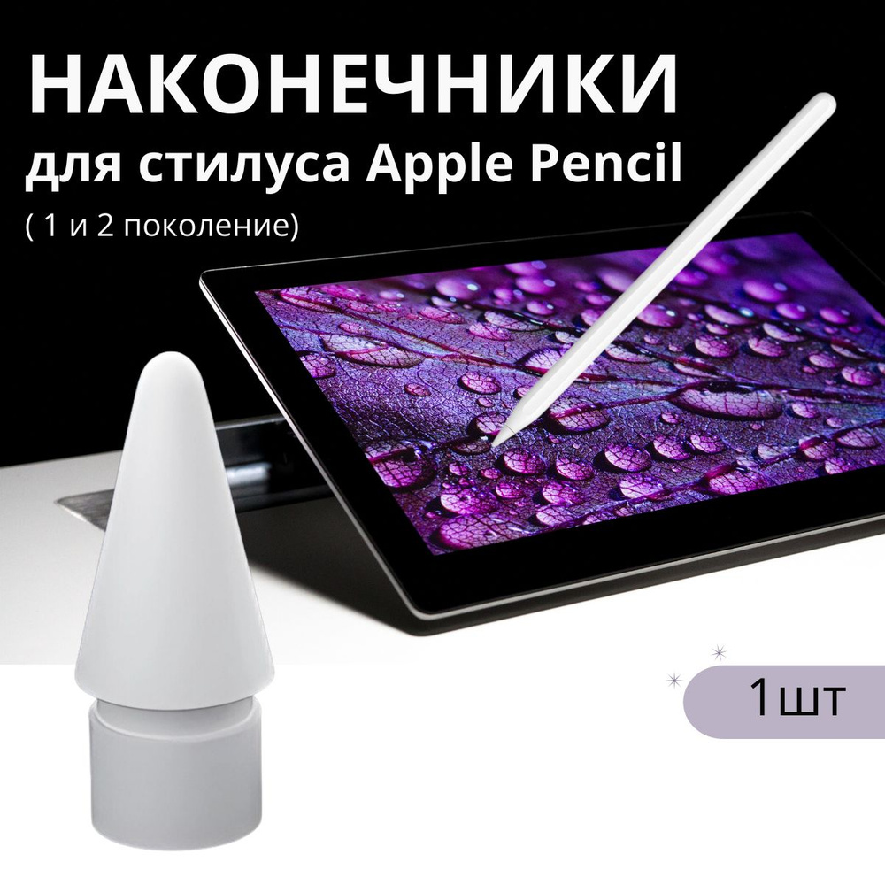 Наконечник для стилуса apple pencil 1 и 2 поколения 1 шт. - купить с ...