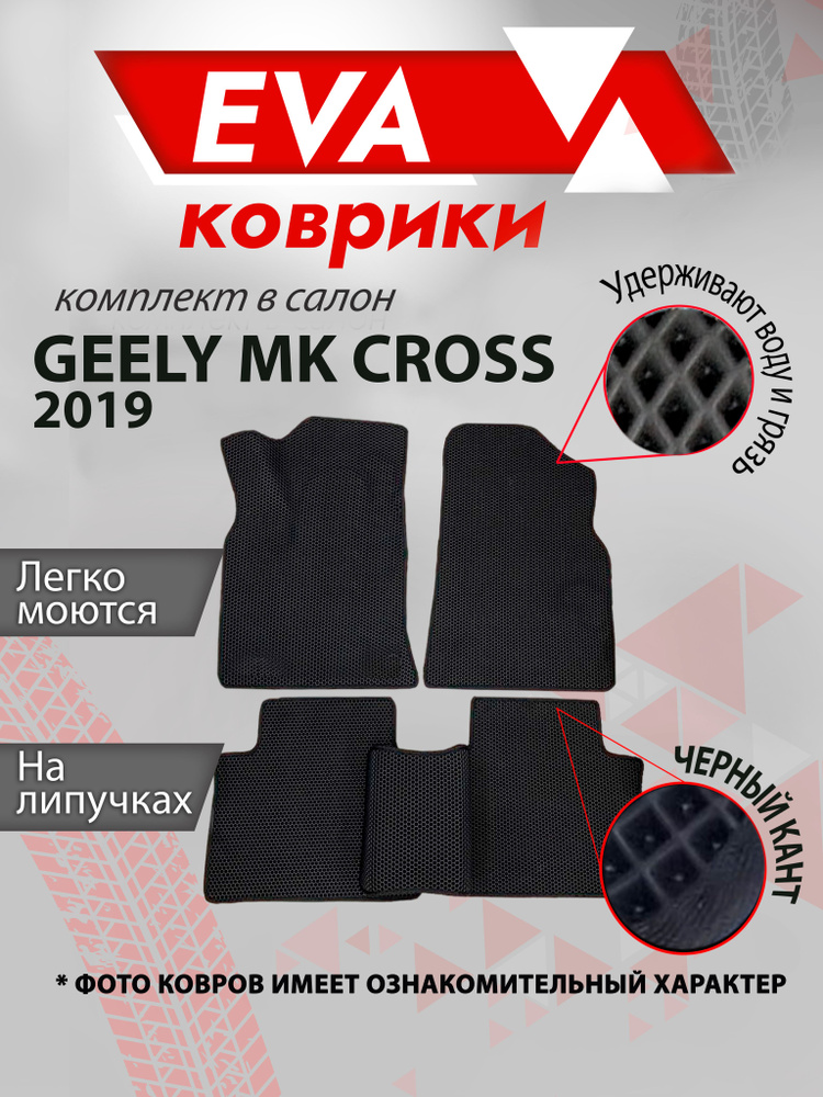 Ева коврик в салон автомобиля Geely MK Cross 2019 гв черный кант  #1