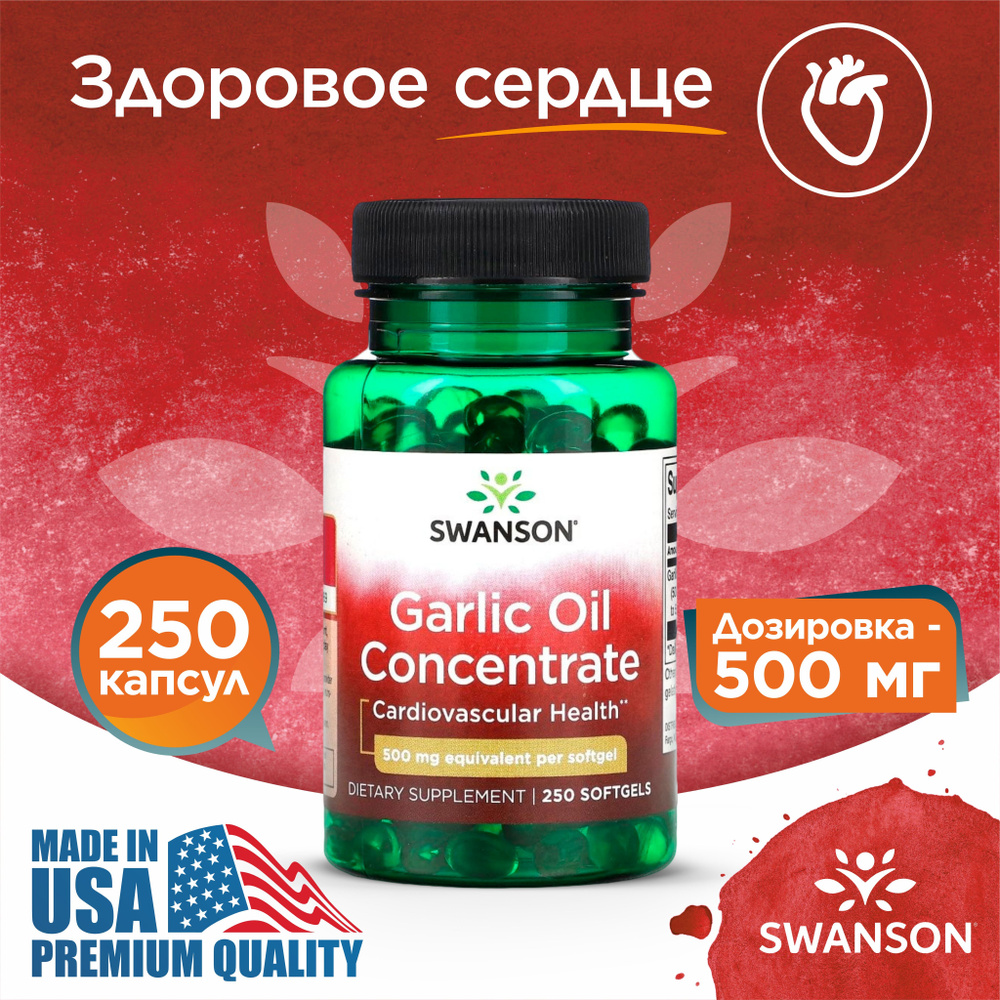 Чесночное масло 500 мг 250 капсул, Swanson Garlic Oil Concentrate, Для сердца и сосудов, Укрепляет иммунитет #1