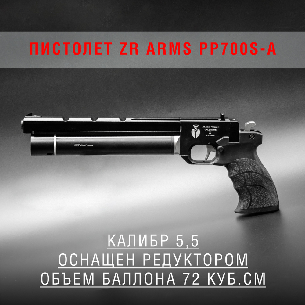 Пистолет пневматический ZR Arms PP700S-A (PCP, калибр 5,5 мм) #1