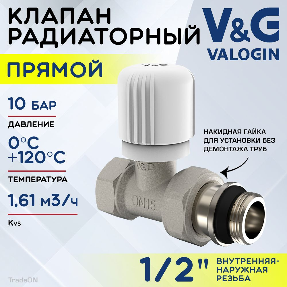 Клапан радиаторный прямой 1/2" ВР-НР Kvs 1,61 V&G VALOGIN ручной / Регулирующий вентиль ДУ 15 для подключения #1