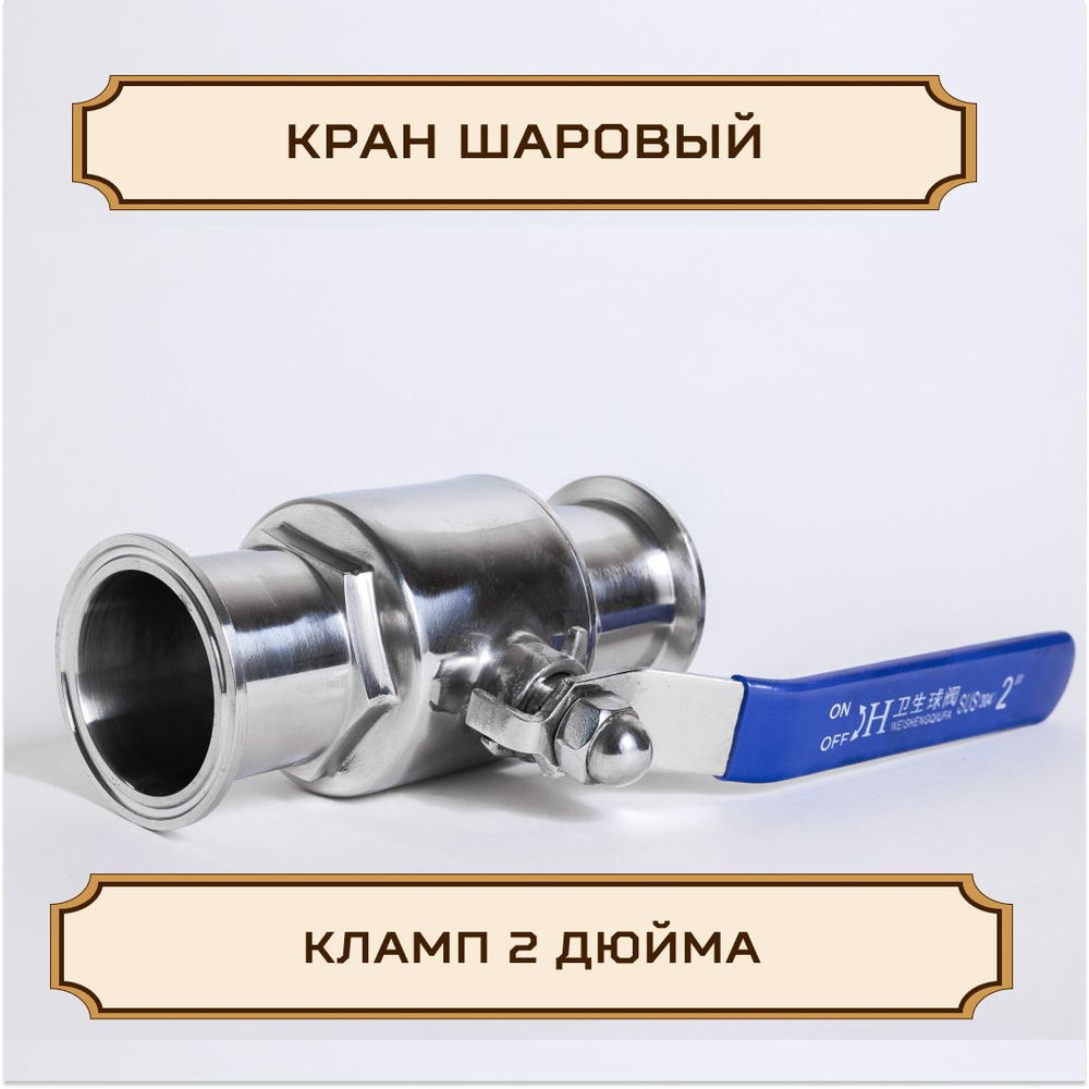 Кран ШАРОВЫЙ под кламп-соединение 2 дюйма - купить с доставкой по ...