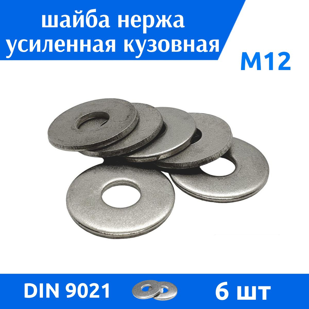 ДомМетиз Шайба Кузовная M12, DIN9021, ГОСТ 6958-78, 6 шт., 120 г #1