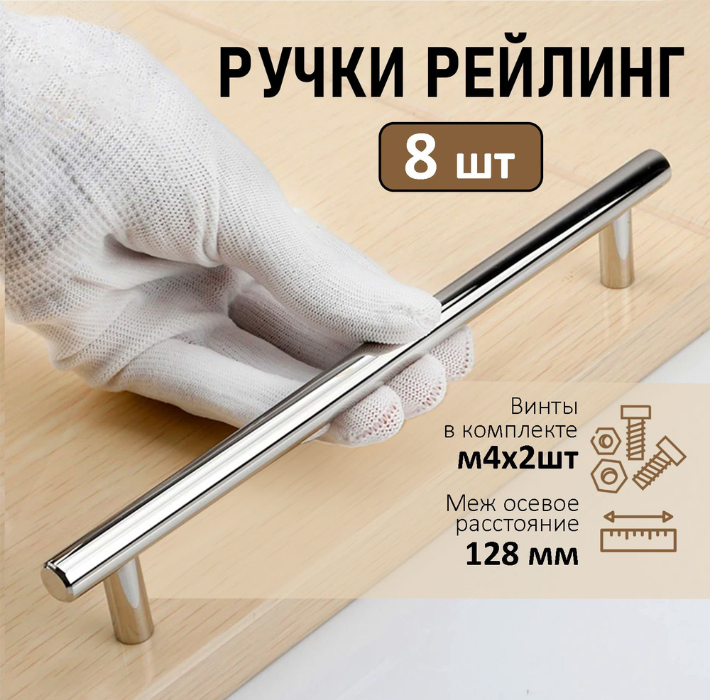 Мебельная ручка-рейлинг BS, м/о 128мм, d 12мм, хром, 8 шт. #1