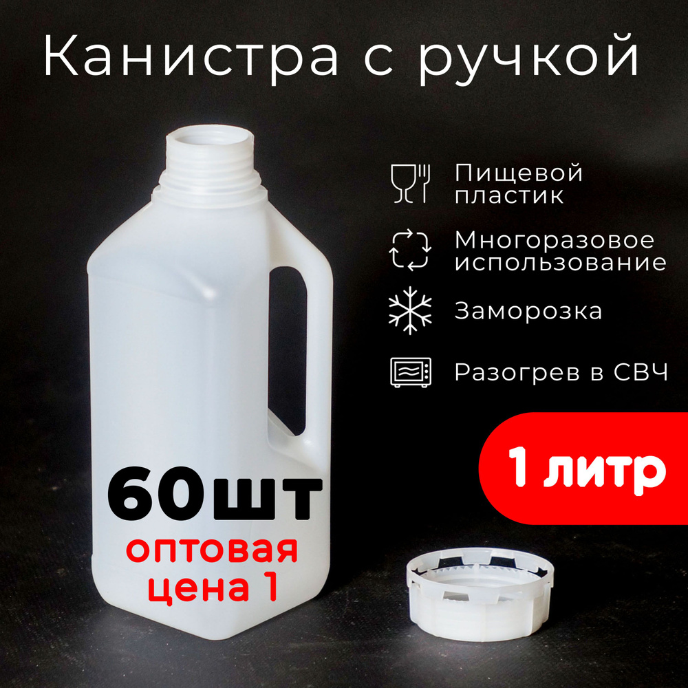 Канистра с ручкой, 1 литр (1000мл) для воды, 60шт, белая, пищевой ...
