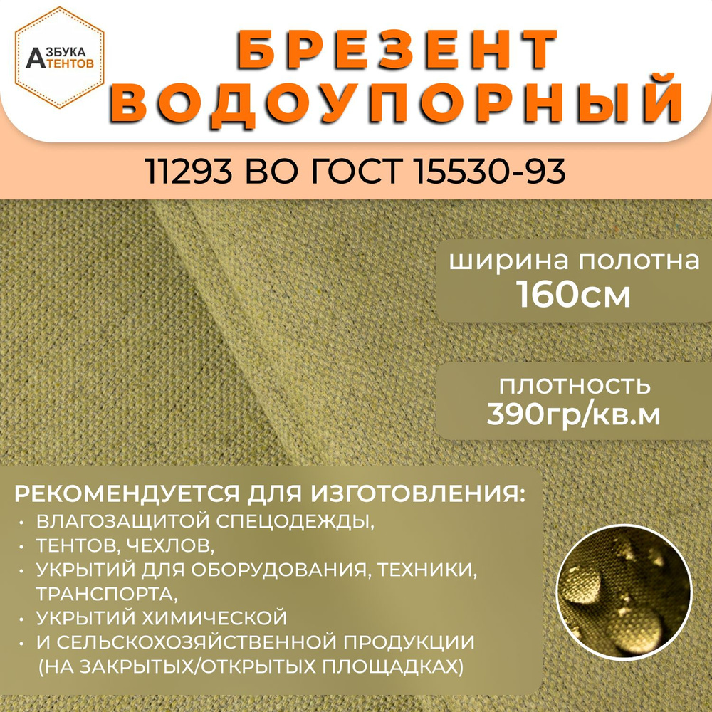 Ткань Брезент водоупорный, отрез 1мх160см, ткань брезентовая для шитья  спецодежды, тентов, палаток, ВО11293