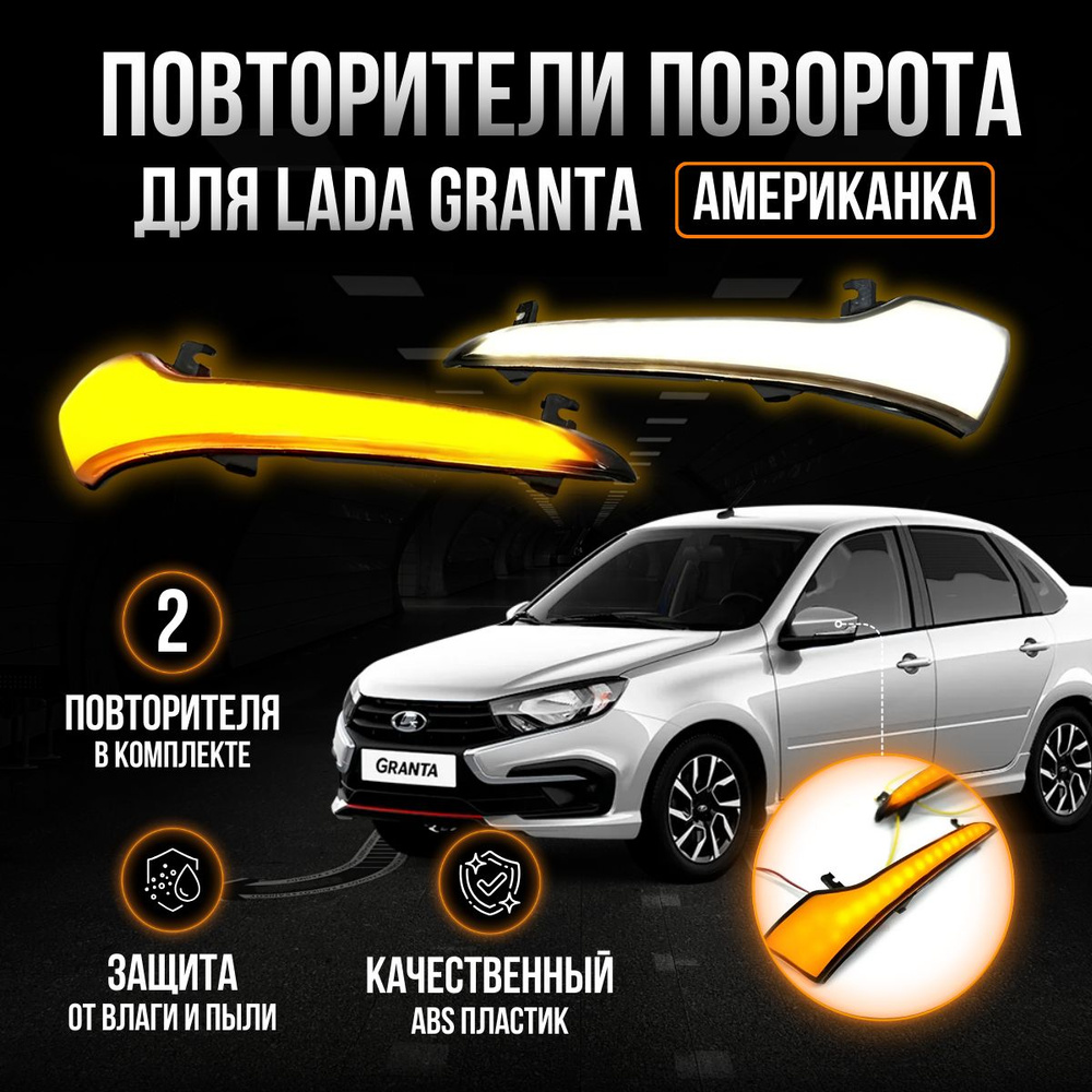 Повторители поворотники "Американки-Лексус" в зеркала для Лада Гранта ...