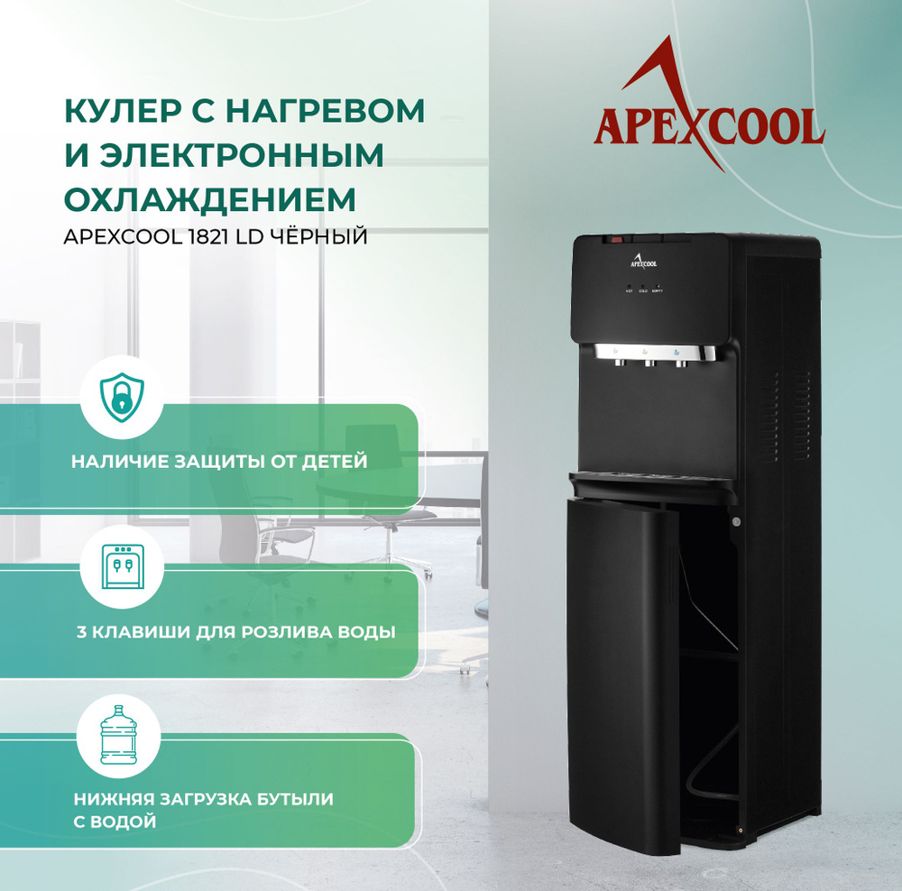 Кулер для воды APEXCOOL HD1821LD, белый купить по низкой цене с доставкой в  интернет-магазине OZON (1430217600)