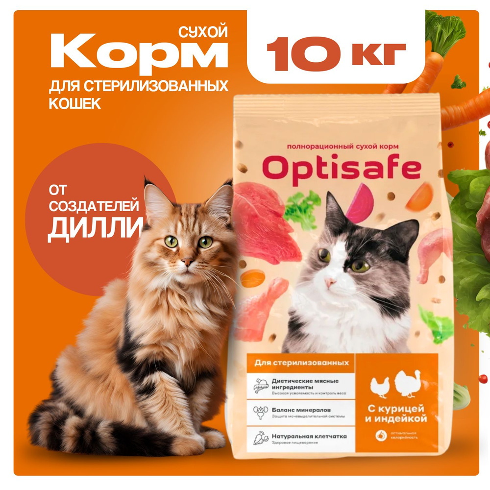 Корм сухой OPTISAFE/ Для стерилизованных котов и кошек, 10кг - купить с ...