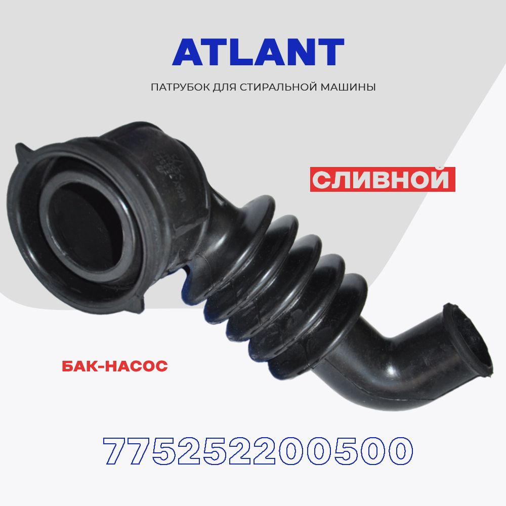 Сливной патрубок для стиральной машины Atlant 775252200500 (  MKAY.752522.005 ) / Подключение бак-насос, L - 220 мм. - купить с доставкой  по выгодным ценам в интернет-магазине OZON (1472193966)