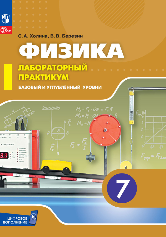 Физика. 7 класс. Базовый и углублённый уровни. Лабораторный практикум | Холина Светлана Александровна, #1