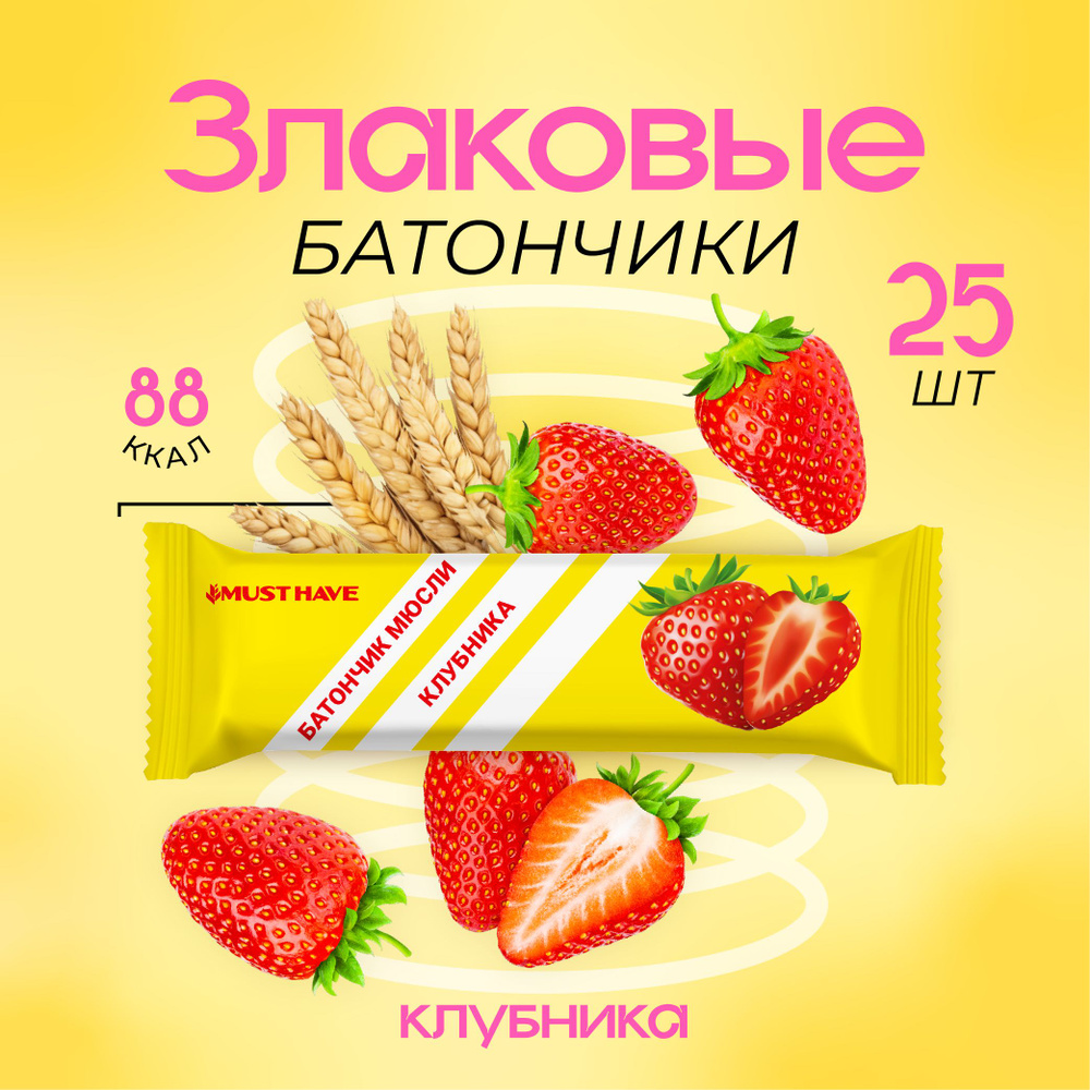 Злаковые батончики, MUST HAVE снеки "Клубника" Первая цена! , 25 шт. х 25 г/батончики мюсли, пп сладости #1