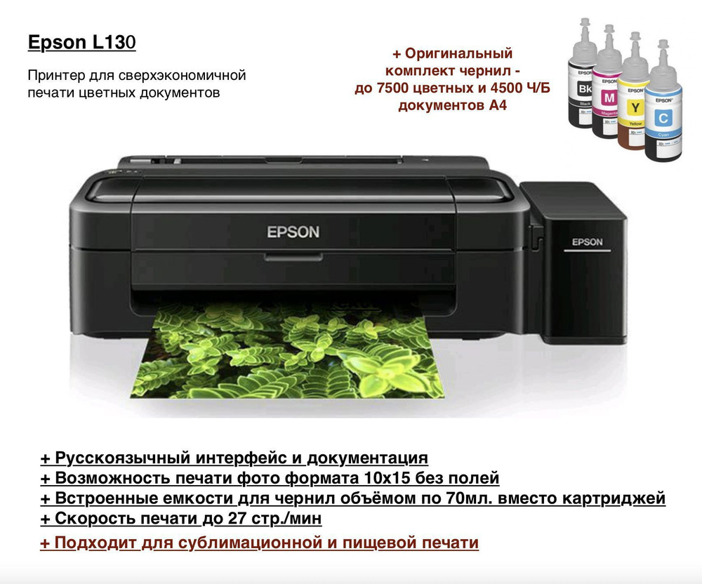 Принтер Epson Epson-L130, Цветной печать, купить по низкой цене: отзывы,  фото, характеристики в интернет-магазине OZON (1529274062)