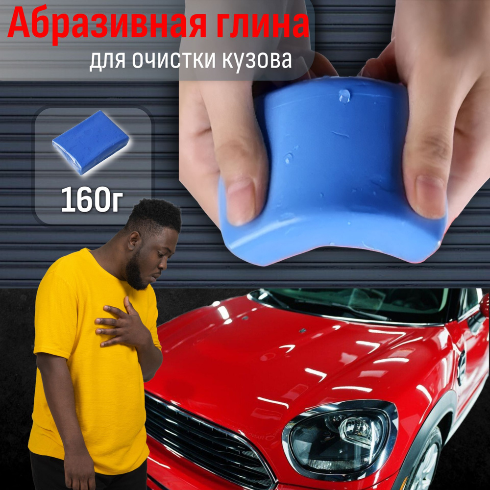 Абразивная глина для глубокой очистки кузова автомобиля, голубая, 160гр, 2шт