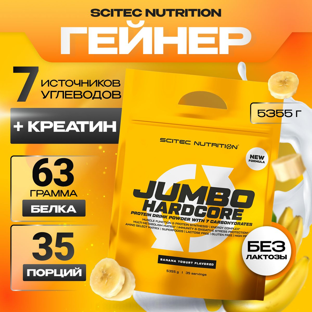 Гейнер для набора массы Scitec Nutrition Jumbo Hardcore 5355 г банановый йогурт  #1