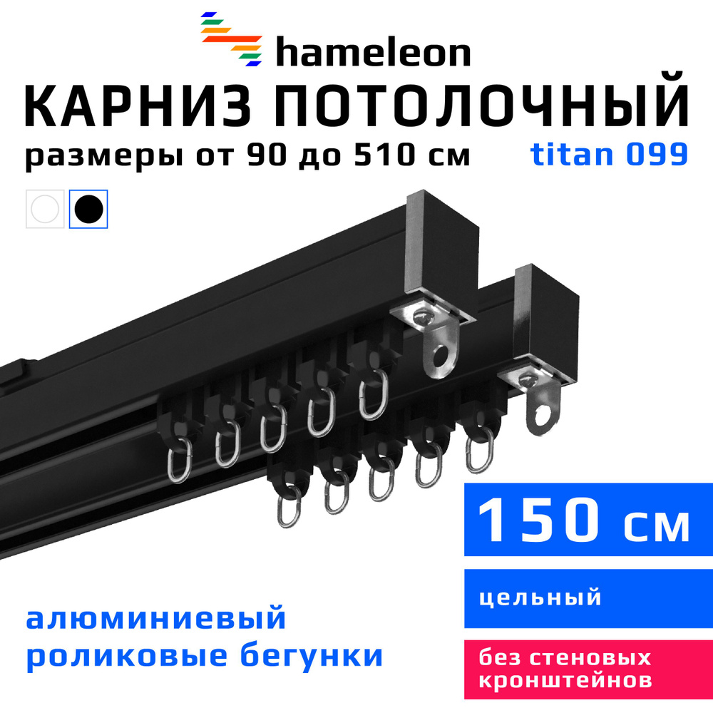 Карниз для штор 150см hameleon titan (хамелеон титан) двухрядный потолочный, роликовые бегунки, для тяжелого #1