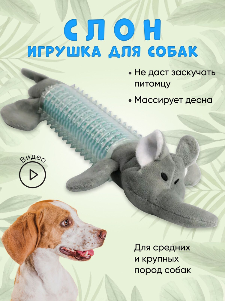 Игрушка для собак for cats and dogs, Слон #1