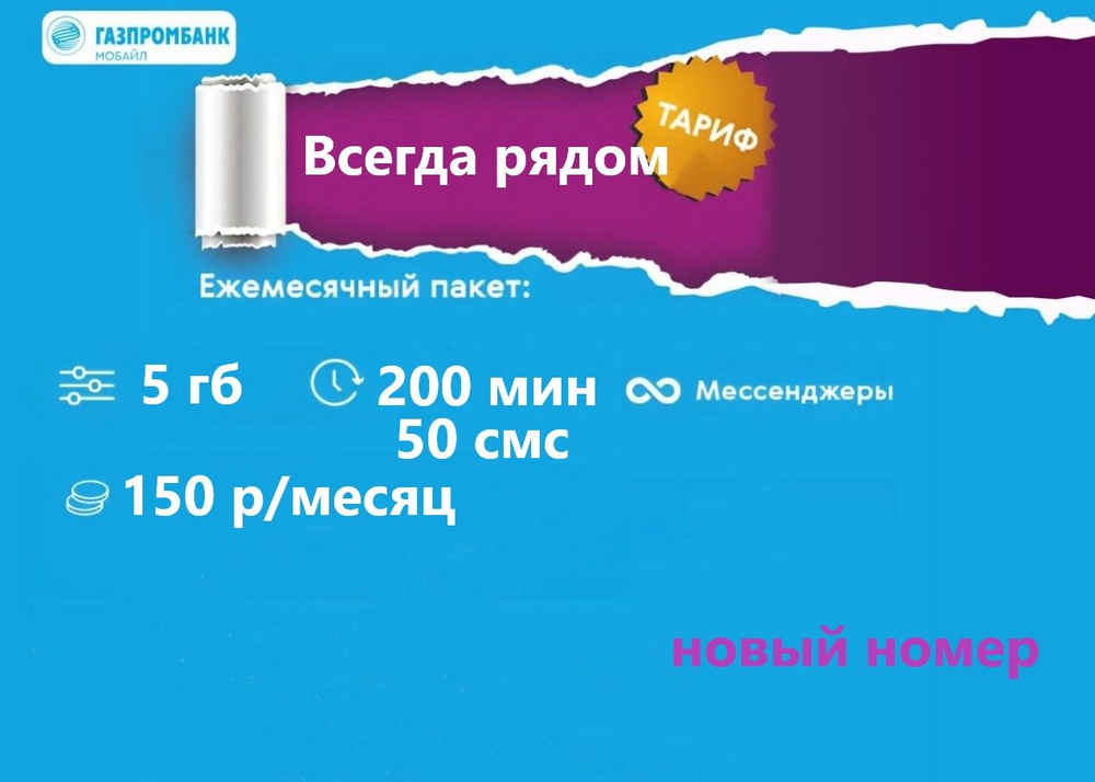 SIM-карта Сим карта с тарифом для смартфона и планшета Газпромбанк ...