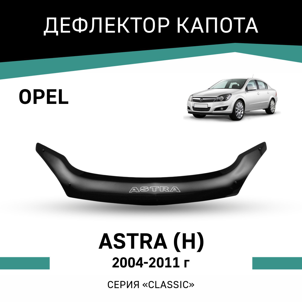 Дефлектор капота Defly O002 для Opel Astra купить по выгодной цене в  интернет-магазине OZON (192957130)