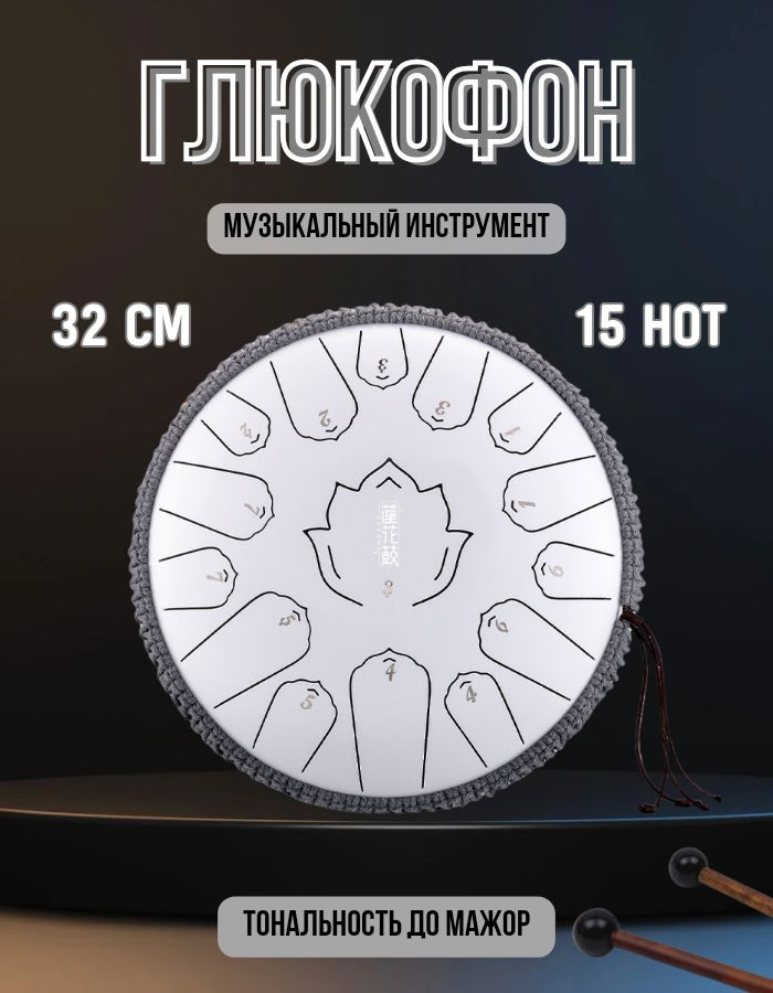 Глюкофон 15 нот музыкальный инструмент / расслабляющий барабан для ...
