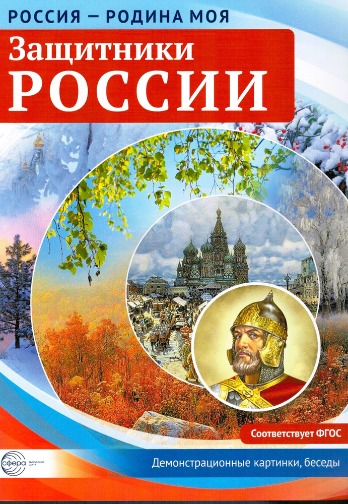 Россия - Родина моя. Защитники России. 10 демонстрационных картинок A4 ...