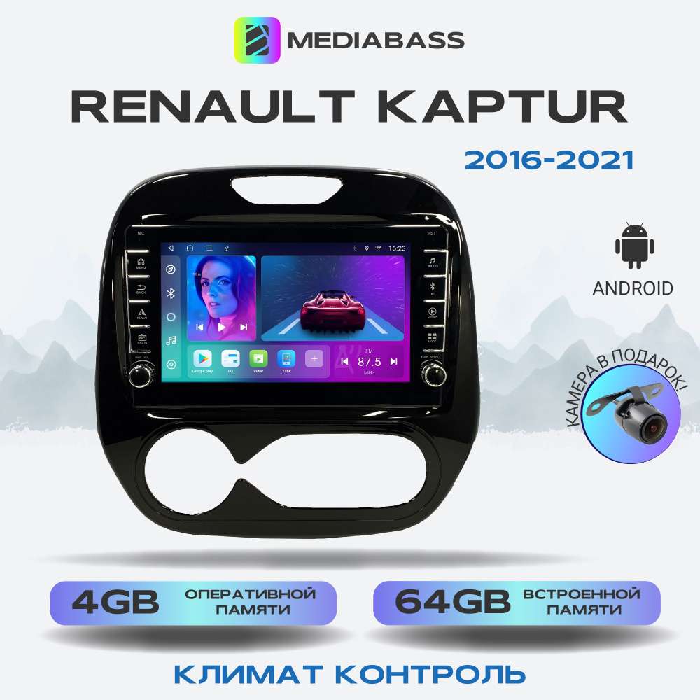 Магнитола MEDIABASS Renault Kaptur 2016-2021 Климат контроль , Android 12,  4/64ГБ, с крутилками / Рено Каптюр (Переходная рамка в комплекте)Штатное  место - купить в интернет-магазине OZON с доставкой по России (344207106)