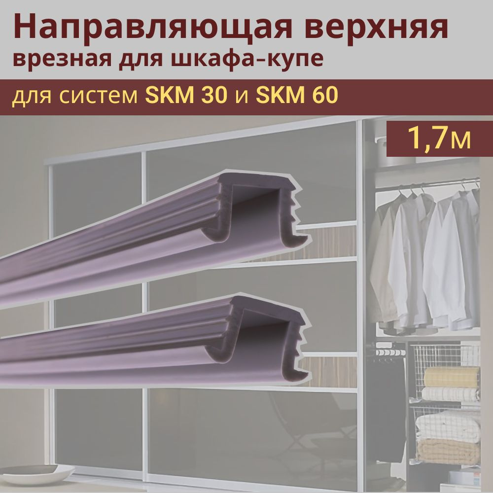 Профиль направляющий для шкафа-купе SKM 30 и SKM 60 L-1,70 метров ПВХ (комплект 2 шт)  #1