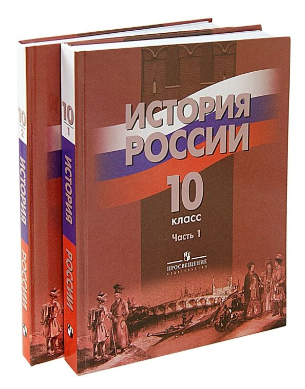 Данилов. История России. 10 класс. Учебник для общеобразовательных ...