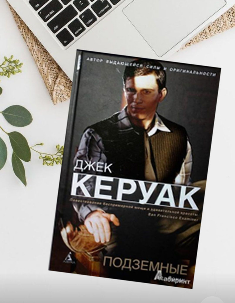 Джек Керуак: Подземные - купить с доставкой по выгодным ценам в ...