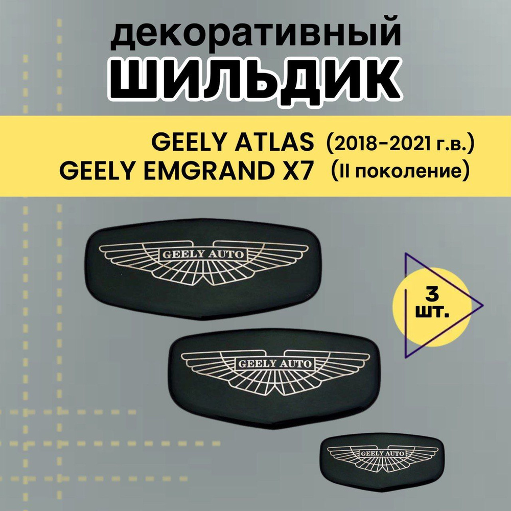Шильдик на Geely Atlas, Emgrand X7 new, эмблема логотип на джили атлас ...