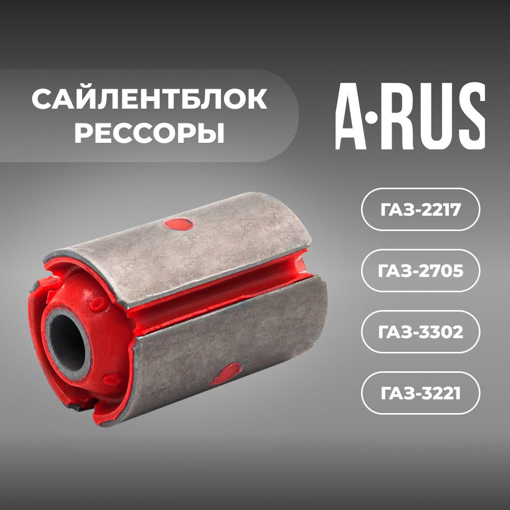 Сайлентблок рессоры для а/м Газель/Соболь/Газель Некст (комплект из 1 ...