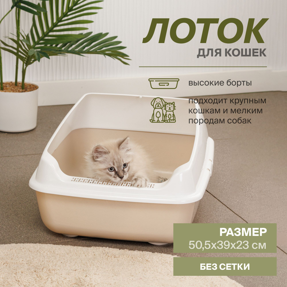 Лоток для кошек и собак мелких пород с высокими бортами - купить с ...