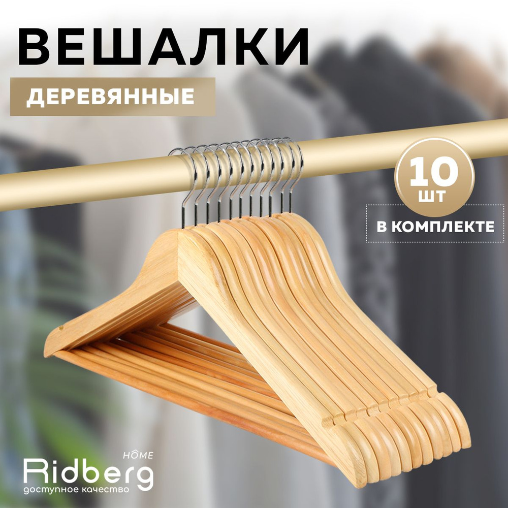 Вешалка-плечики для одежды деревянные 10 шт Ridberg, коричневый 44 см ...