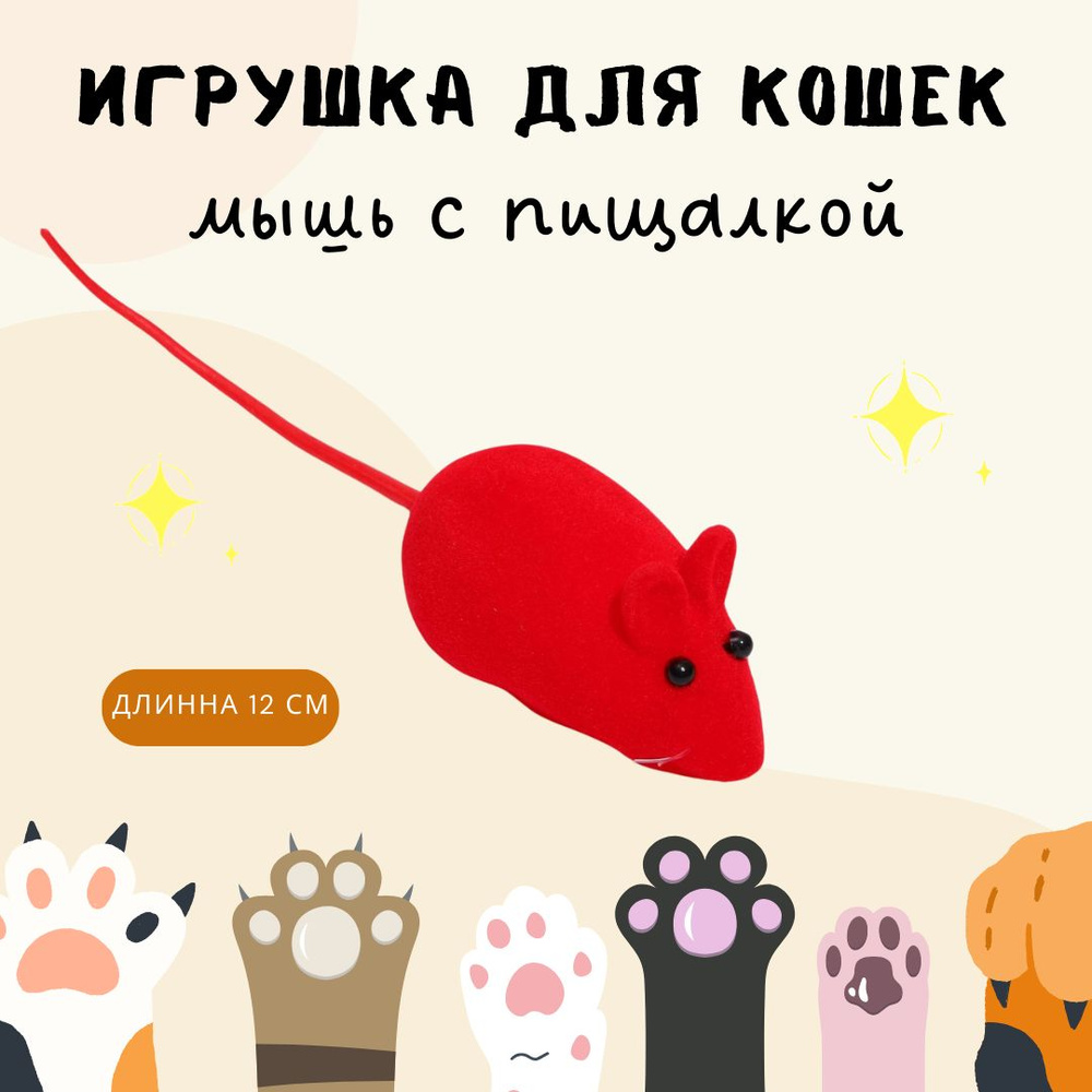 Игрушка для кошек котят и других домашних животных Дразнилка Интерактивная  бархатная мышь красная 7159760 - купить с доставкой по выгодным ценам в  интернет-магазине OZON (1604173484)