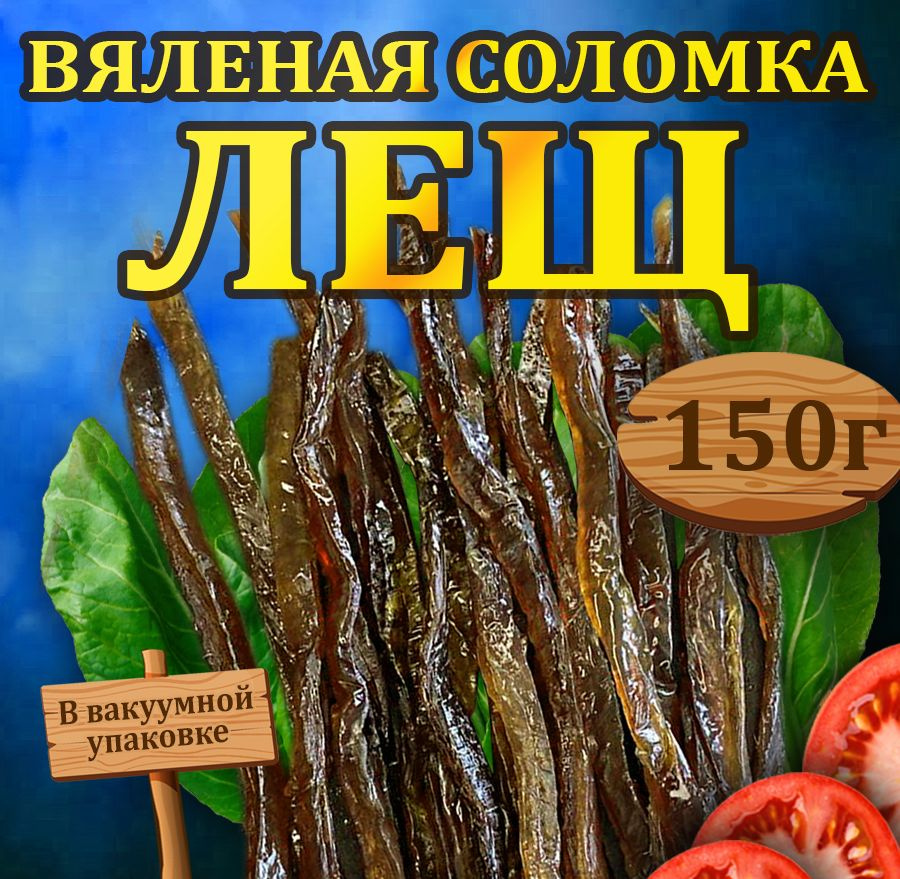 Рыба вяленая РЫБА ЕСТЬ соломка из леща Астраханская 0,15 кг  #1