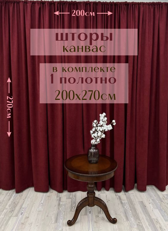 Шторы 1 полотно "Канвас" 200х270см, бордовые #1