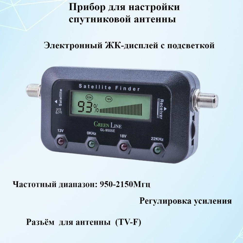 Прибор для настройки антенн SATFINDER GreenLine GL-9505E измеритель  спутникового сигнала - купить с доставкой по выгодным ценам в  интернет-магазине OZON (592456772)