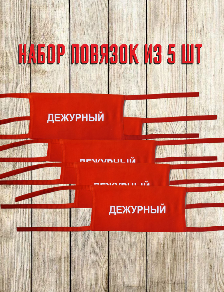 Повязка дежурного - купить по доступным ценам в интернет-магазине OZON ...
