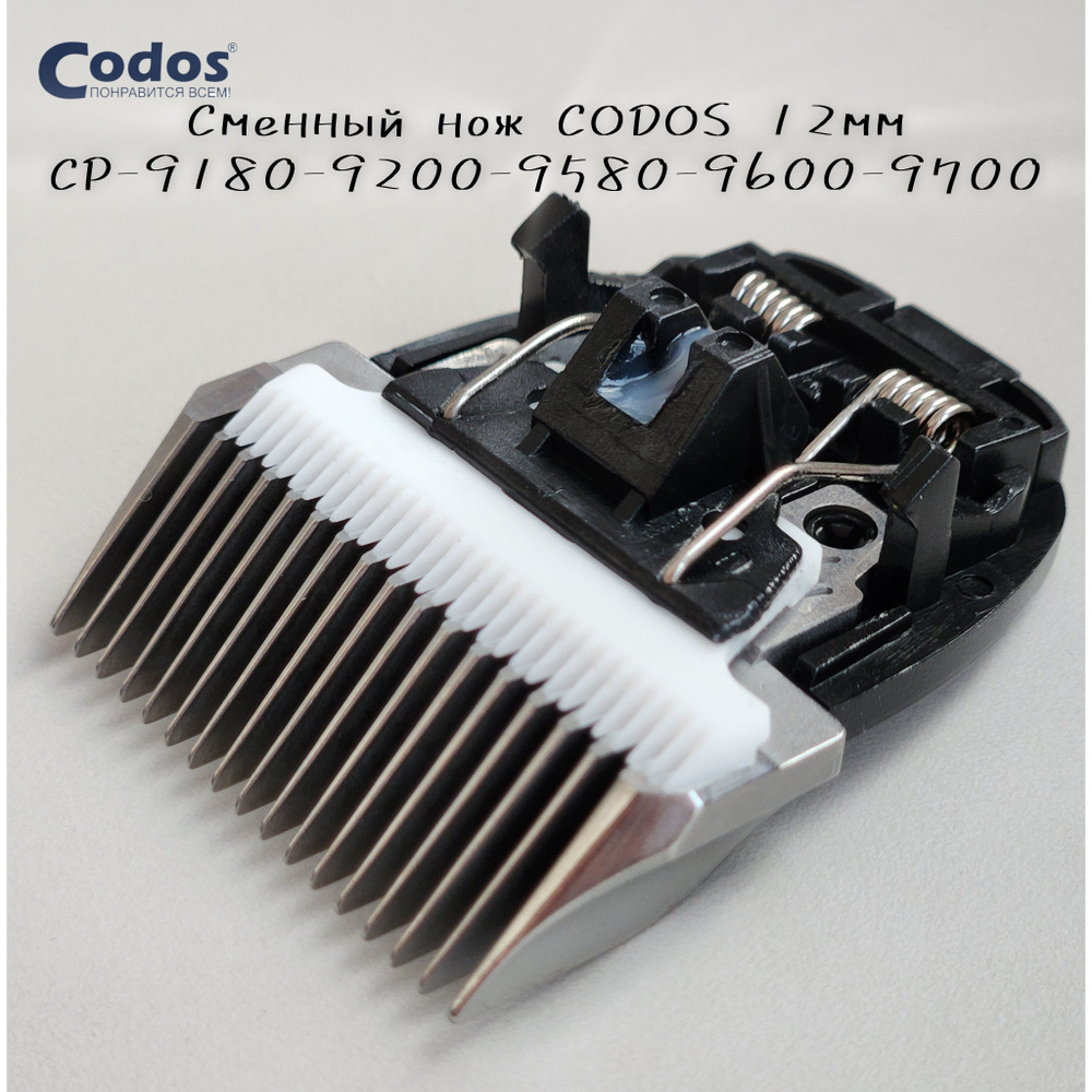 Нож Codos 12мм CP-9200-9180-9500-9580-9600-9700 #1