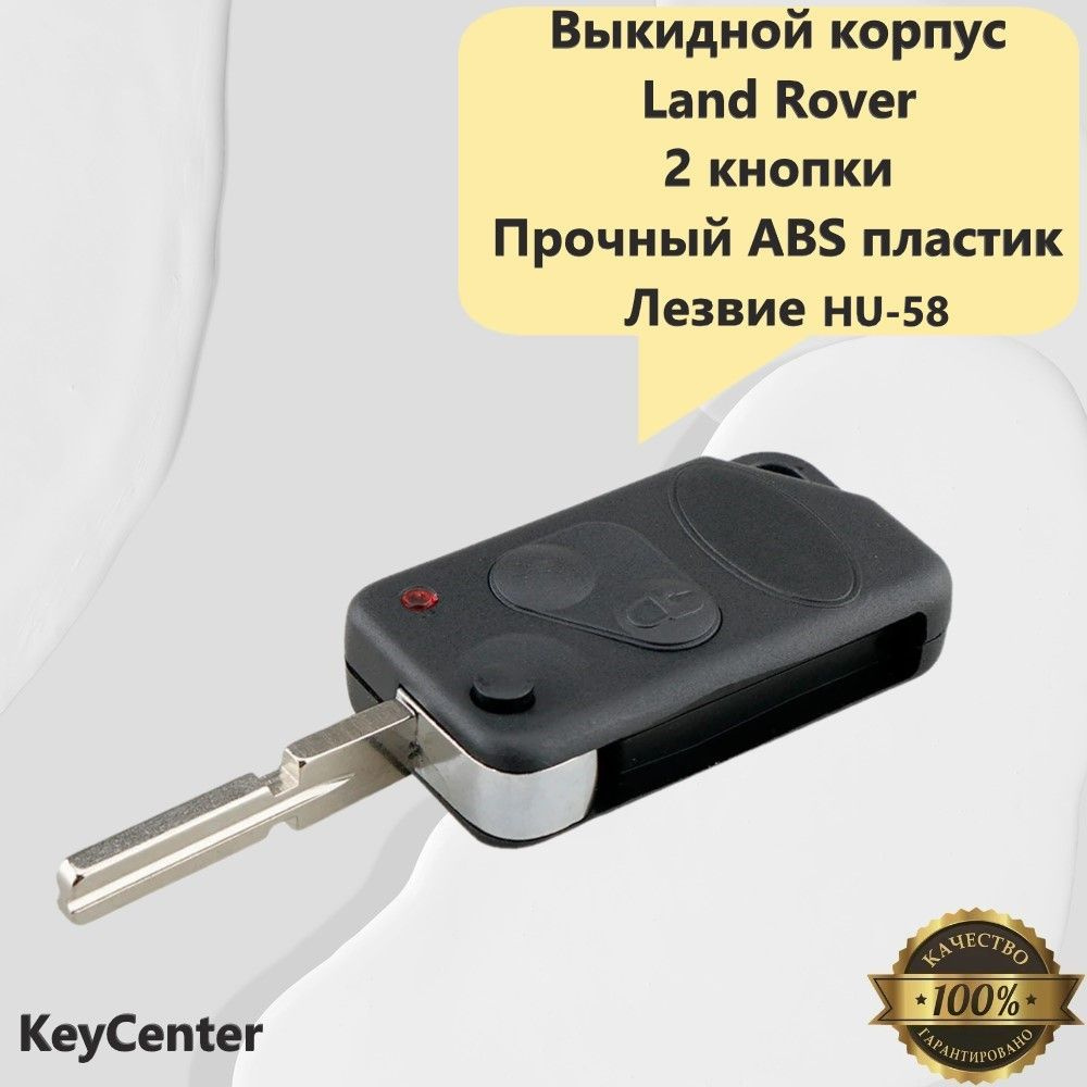 Выкидной корпус на Land Rover (2 кнопки, Discovery, Freelander, Defender) с лезвием HU-58!  #1