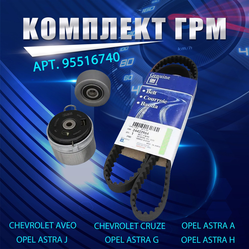 Комплект ГРМ Opel Astra 1.6-1.8, Zafira, Insgnia, Vectra, Соrsа ...