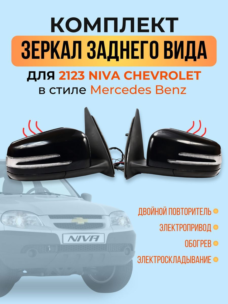 Зеркала Шевроле Нива 2123 в стиле Мерседес с 2м повторителем, электрика ...